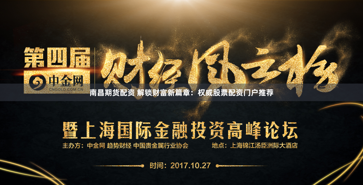 南昌期货配资 解锁财富新篇章：权威股票配资门户推荐