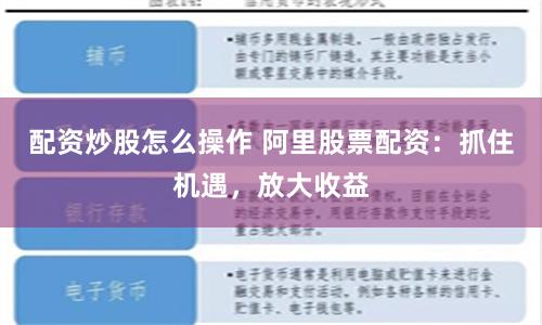配资炒股怎么操作 阿里股票配资：抓住机遇，放大收益