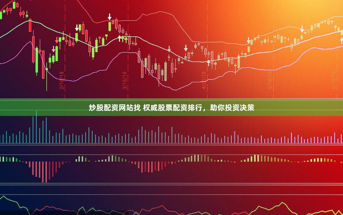 炒股配资网站找 权威股票配资排行，助你投资决策