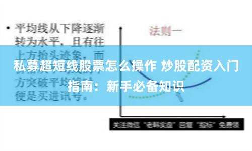 私募超短线股票怎么操作 炒股配资入门指南:新手必备知识
