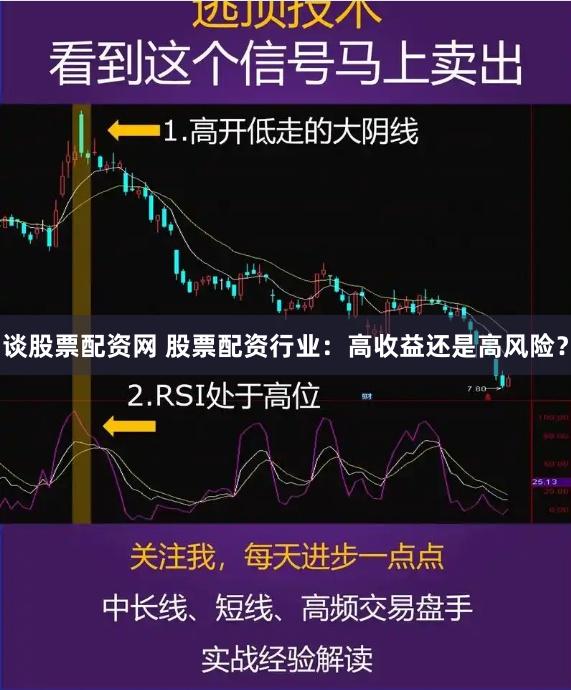 谈股票配资网 股票配资行业：高收益还是高风险？