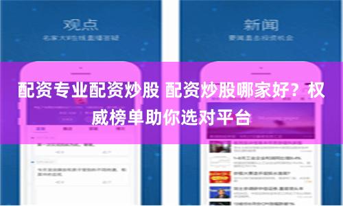 配资专业配资炒股 配资炒股哪家好？权威榜单助你选对平台