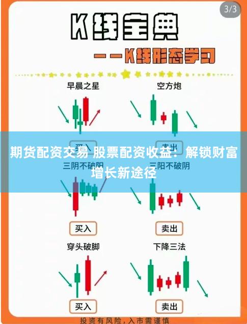 期货配资交易 股票配资收益：解锁财富增长新途径