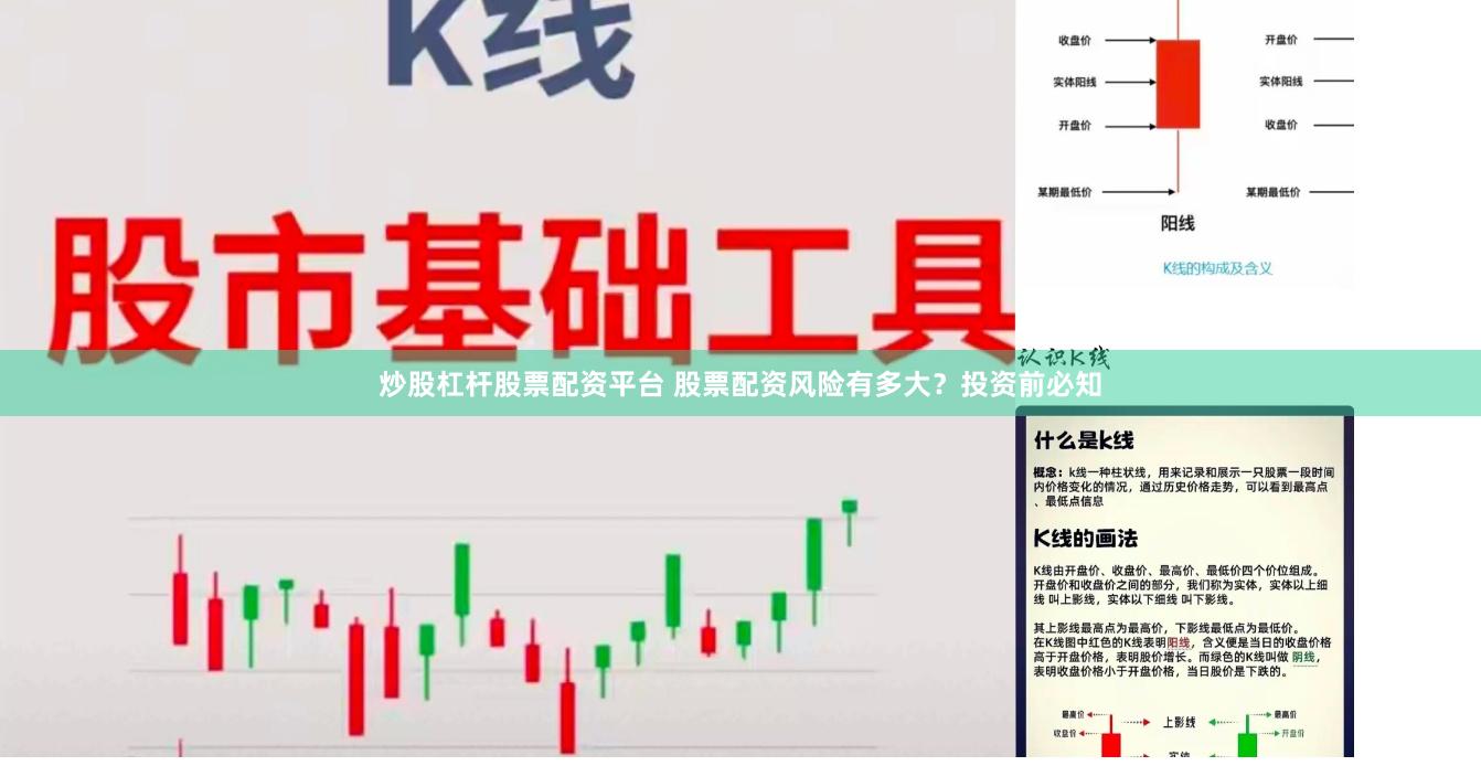 炒股杠杆股票配资平台 股票配资风险有多大？投资前必知