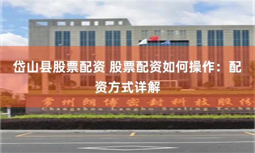 岱山县股票配资 股票配资如何操作：配资方式详解
