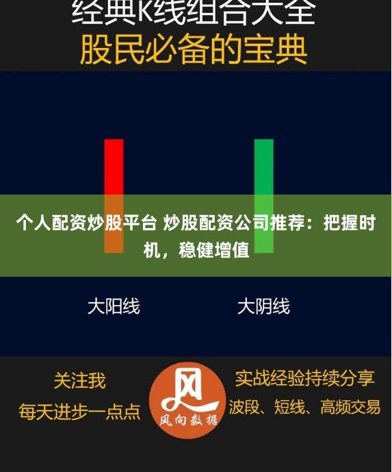 个人配资炒股平台 炒股配资公司推荐：把握时机，稳健增值