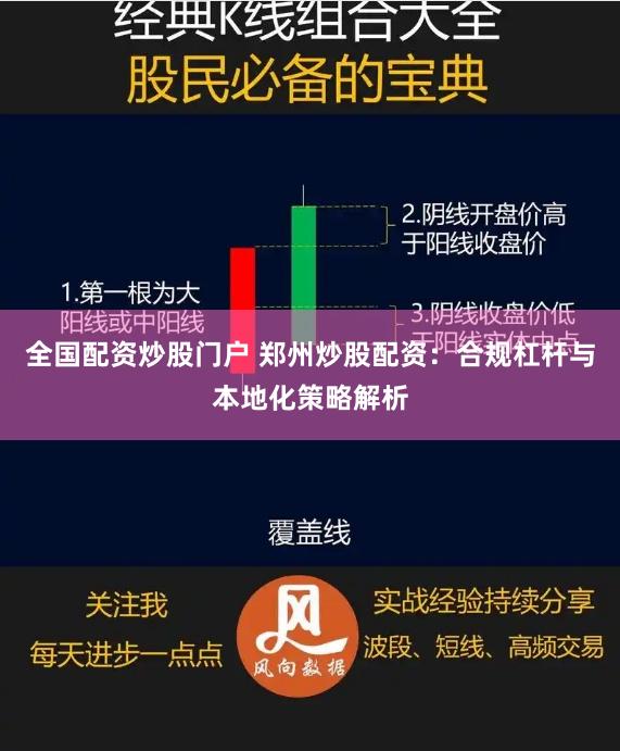 全国配资炒股门户 郑州炒股配资：合规杠杆与本地化策略解析