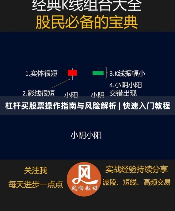 杠杆买股票操作指南与风险解析 | 快速入门教程