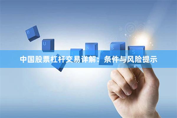 中国股票杠杆交易详解：条件与风险提示