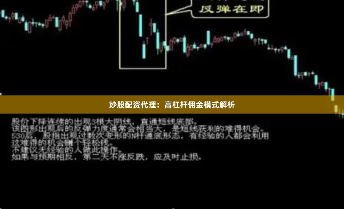 炒股配资代理：高杠杆佣金模式解析