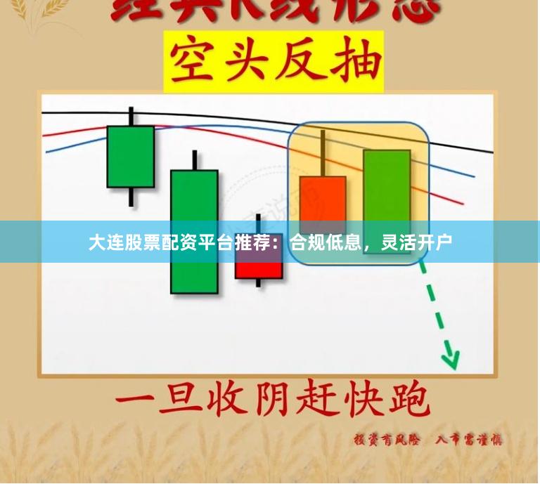 大连股票配资平台推荐：合规低息，灵活开户
