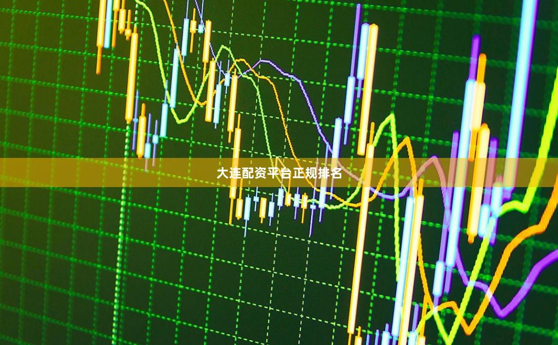 大连配资平台正规排名