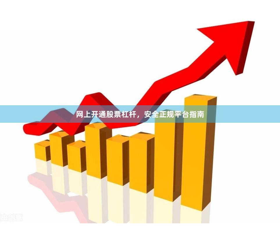 网上开通股票杠杆，安全正规平台指南