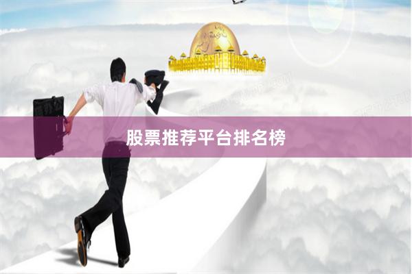 股票推荐平台排名榜