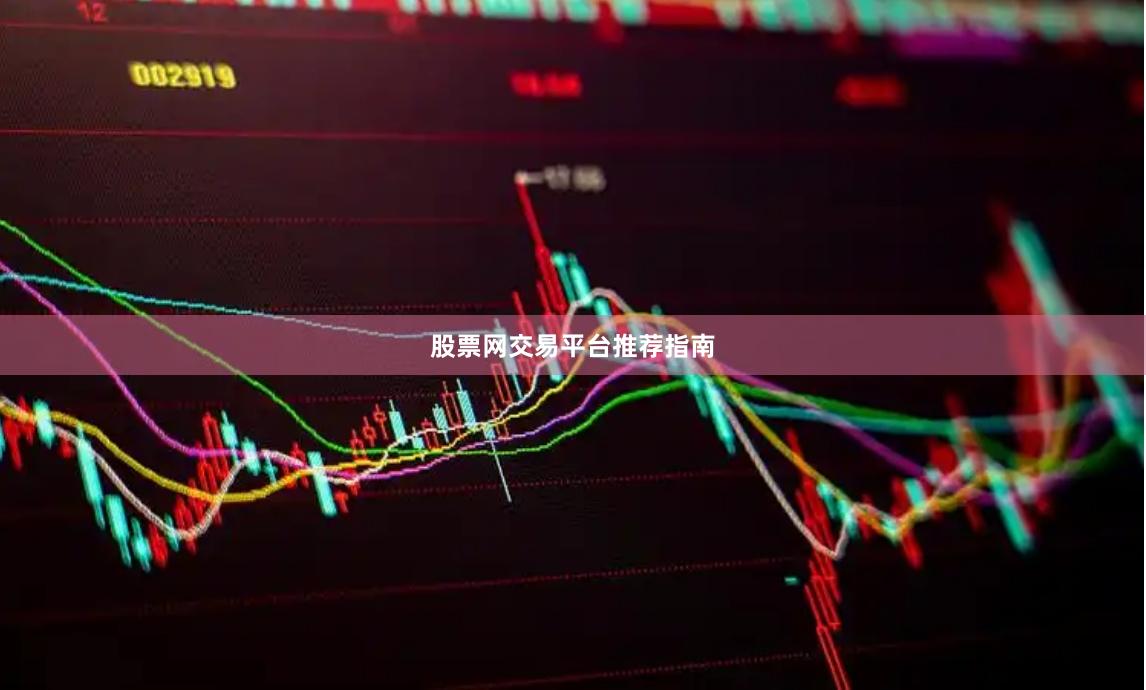 股票网交易平台推荐指南