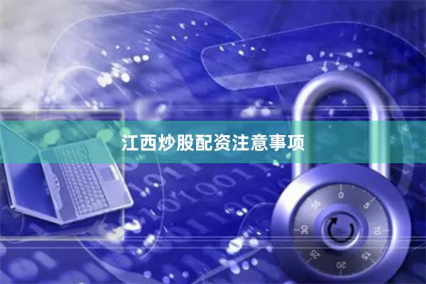 江西炒股配资注意事项