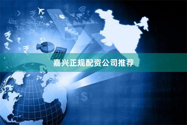嘉兴正规配资公司推荐