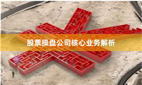 股票操盘公司核心业务解析