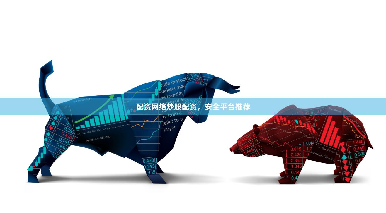 配资网络炒股配资，安全平台推荐