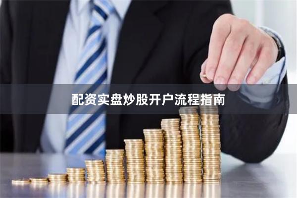 配资实盘炒股开户流程指南