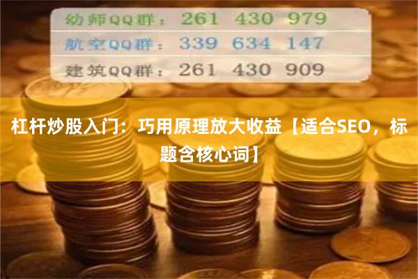 杠杆炒股入门：巧用原理放大收益【适合SEO，标题含核心词】