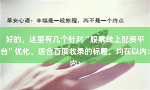 好的，这里有几个针对“股票线上配资平台”优化、适合百度收录的标题，均在以内：