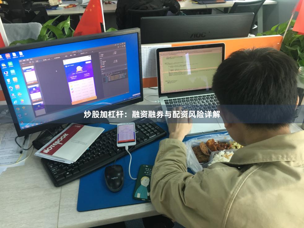 炒股加杠杆：融资融券与配资风险详解