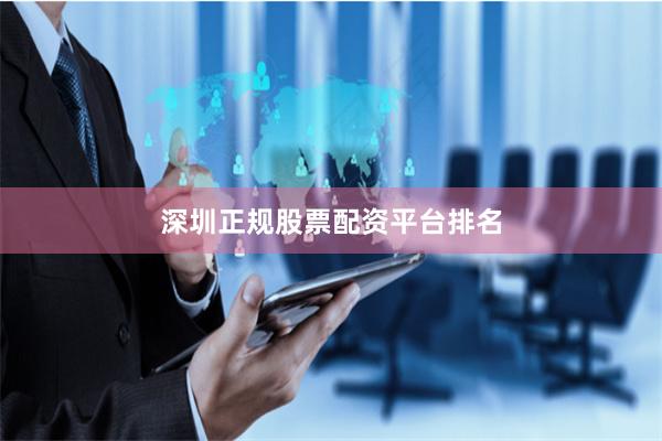 深圳正规股票配资平台排名
