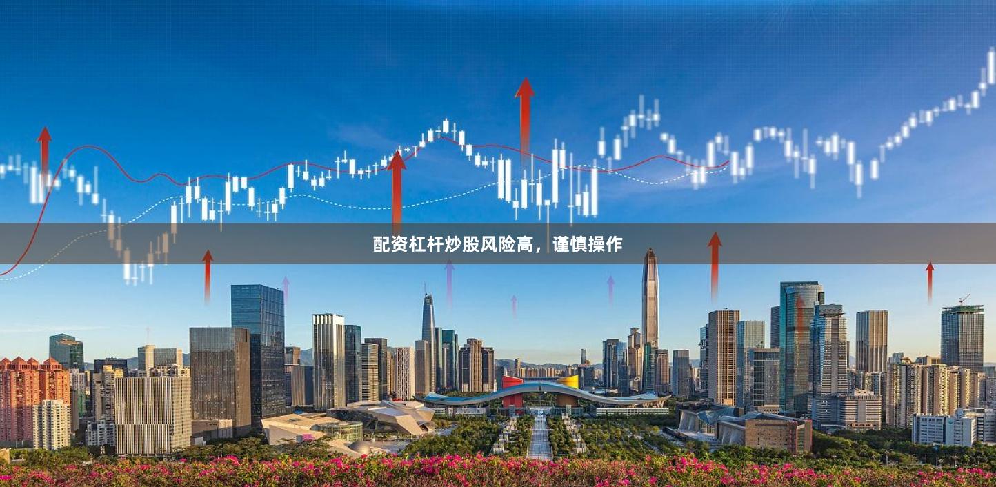 配资杠杆炒股风险高,谨慎操作