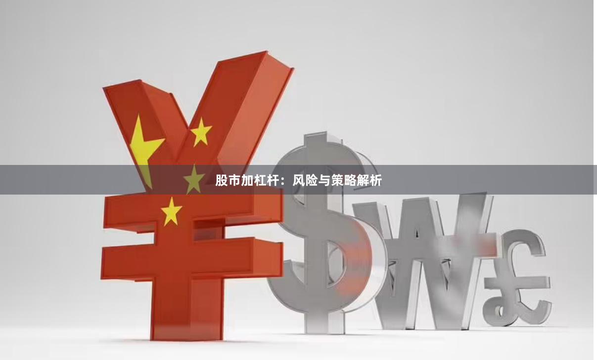 股市加杠杆:风险与策略解析