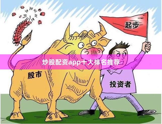 炒股配资app十大排名推荐