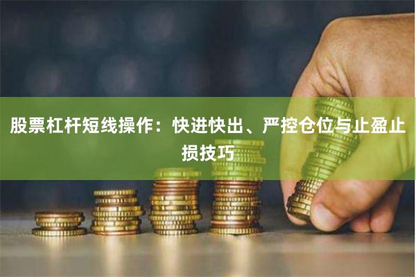 股票杠杆短线操作：快进快出、严控仓位与止盈止损技巧